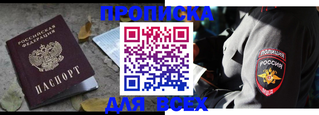 купить прописку в Таштаголе