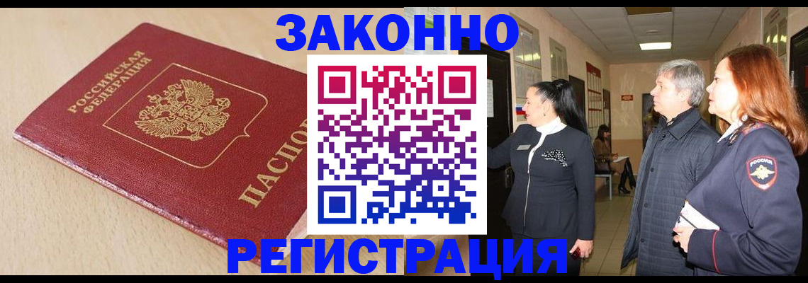 купить прописку в Таштаголе